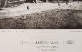 Старинная фотогравюра «Церковь Живоначальной Троицы в Серебряниках у Яузского моста», фирма «Шерер, Набгольц и Ко», Москва, 1882 г.