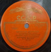 Советская винтажная пластинка 78 оборотов для патефона с песнями Клавдии Шульженко: «Простая девочка» и «Голубка».