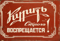 Информационная табличка «Курить строго воспрещается!», жесть, СССР, 1950-60 гг.