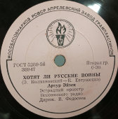 Артур Эйзен: «Годы» и «Хотят ли русские войны?». Апрелевский завод. 1950е гг.