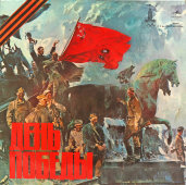 Пластинка с песнями Победы «День Победы» (VICTORY DAY. LP), винтажный винил, фирма «Мелодия», 1979 г.