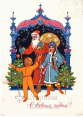 Открытка «С Новым годом! Дед Мороз и дети»