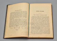 Старинная книга, руководство по лечению болезней гомеопатическими средствами «Народный лечебник», Санкт-Петербург, 1908 г.