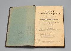 Старинная книга, руководство по лечению болезней гомеопатическими средствами «Народный лечебник», Санкт-Петербург, 1908 г.