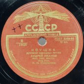 Андрей Иванов с русскими народными песнями «Ивушка» и «У зари то, у зореньки», Апрелевский завод, 1950-е