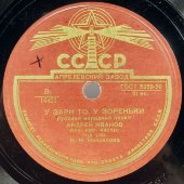 Андрей Иванов с русскими народными песнями «Ивушка» и «У зари то, у зореньки», Апрелевский завод, 1950-е