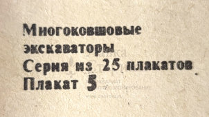 Учебный плакат «Фрикционные механизмы» из серии «Многоковшовые экскаваторы», худ. Шулятиков А. П., Калинин, 1980 г.