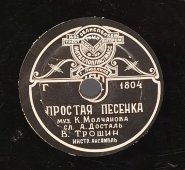 А. Александрович: «Белла Донна» (Красавица) / В. Трошин: «Простая песенка», советская старинная / винтажная пластинка 78 оборотов для граммофона / патефона.
