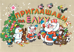 Складная открытка «Приглашение на ёлку», художник А. Васильев, Москва, 1986 г. 