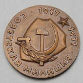 Юбилейная настольная медаль «60 лет советской милиции», бронза, СССР, 1977 г.