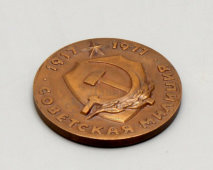 Юбилейная настольная медаль «60 лет советской милиции», бронза, СССР, 1977 г.