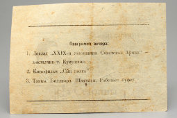Пригласительный билет на вечер в честь 29-й годовщины Советской Армии, 1947 г.
