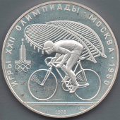 Памятная монета из серебра номиналом 10 рублей «Летние Олимпийские игры 1980. Велосипедный спорт», 900 проба, СССР, 1978 г.