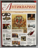 Журнал «Антиквариат, предметы искусства и коллекционирования», № 12 (122), декабрь, 2014 г.