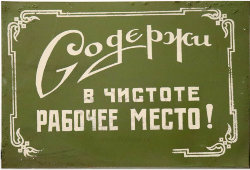 Информационная табличка «Содержи в чистоте рабочее место!», жесть, СССР, 1950-60 гг.