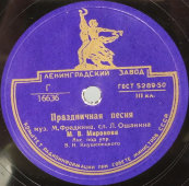 М.В. Миронова: «Песня о метро» и «Праздничная песня». Ленинградский завод. 1950е гг.
