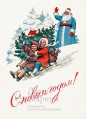 Почтовая карточка «С новым годом! Дед Мороз и дети»