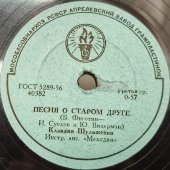 Пластинка с песнями Клавдии Шульженко: «Если Вам ночью не спится» и «Песня о старом друге». Апрелевский завод. 1950-е гг.