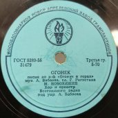 М. Новохижин исп. песни из к/ф «Огонек в горах»: «Сероглазая» и «Огонек», Апрелевский завод, 1950-е гг.