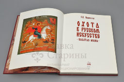 Книга «Охота в русском искусстве. Забытые имена», автор Панкратов В. В., изд-й дом «Вече», Москва, 2003 г.