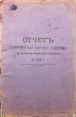 Журнал-отчет по казенной винной операции в Тульском Акцизном Управлении за 1914 год
