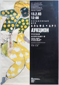Афиша аукционного дома Альфа Арт «Русская коллекция III», Россия, 1993 г.