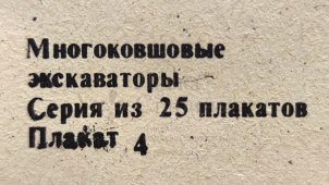 Учебный плакат «Фрикционный механизм (главная муфта сцепления)» из серии «Многоковшовые экскаваторы», худ. Шулятиков А. П., Калинин, 1980 г.