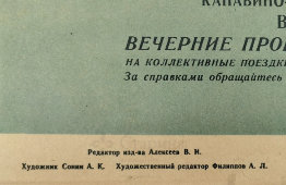 Агитационный плакат «Совершайте прогулочные поездки за город», художник Сонин А. К., изд-во «Речной транспорт», Москва, 1961 г.