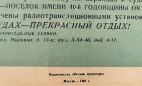 Агитационный плакат «Совершайте прогулочные поездки за город», художник Сонин А. К., изд-во «Речной транспорт», Москва, 1961 г.