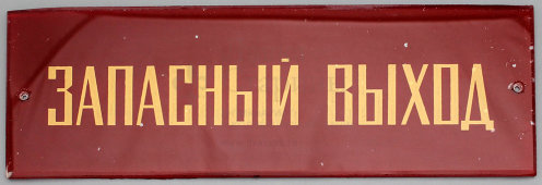 Наддверная табличка «Запасный выход», стекло, СССР, 1950-60 гг.