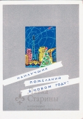 Почтовая карточка «Наилучших пожеланий в Новом году!»