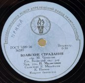 Песни «Волжские страдания» / «Самарские частушки» и «Похвисневская кадриль». Апрелевский завод, 1950-е гг