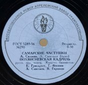 Песни «Волжские страдания» / «Самарские частушки» и «Похвисневская кадриль». Апрелевский завод, 1950-е гг