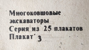Учебный плакат «Кинематическая схема экскаватора (плоскостная)» из серии «Многоковшовые экскаваторы», худ. Кирюхина В. А., Калинин, 1980 г.