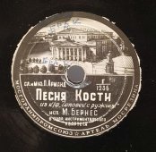 М.Бернес: «Песня Кости» / Л.Утёсов: «Сердце», советская старинная / винтажная пластинка 78 оборотов для граммофона / патефона.