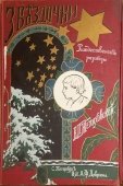 Книга с рождественскими рассказами «Звездочки», Россия, ​С.-Петербург, 1902 г., автор В. П. Желиховская​