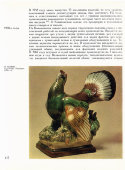 Скульптура «Глухарь», Конаково, 1950-60 гг., скульптор Кожин П. М., фаянс.