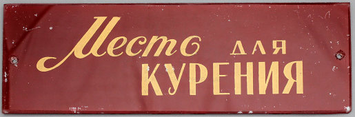 Наддверная табличка «Место для курения», стекло, СССР, 1950-60 гг.
