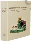 Книга "Русский фаянс и фарфор. Империя Кузнецовых и Конаково. Из частного собрания"