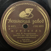 Советская пластинка: «Журавель» и «Калинка», Ногинский завод