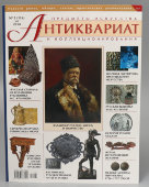 Журнал «Антиквариат, предметы искусства и коллекционирования», № 5 (116), май, 2014 год