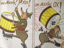 Советский агитационный плакат «На Москву! Хох! От Москвы: ох!», художник В. Дени, 1970-е года