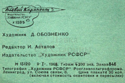 Советский агитационный плакат « - Я учту критику со стороны некоторых товарищей...», Боевой Карандаш, художник Д. Обозненко, 1968 г.