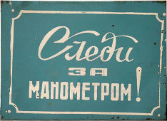 Информационная табличка «Следи за манометром!», жесть, СССР, 1950-60 гг.
