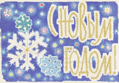 Почтовая карточка «С новым годом! Снежинки разных форм», 1964 год