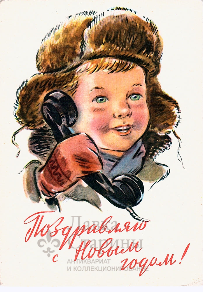С Новым 1961 Годом Открытка С Новым 1961 Годом Открытка