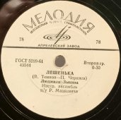 Людмила Зыкина с песнями «Жена моряка» и «Лёшенька», Фирма «Мелодия», 1960-е гг.