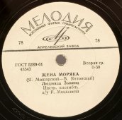 Людмила Зыкина с песнями «Жена моряка» и «Лёшенька», Фирма «Мелодия», 1960-е гг.