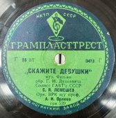 Лемешев С. Я.: «Скажите девушки» и «Весна», Ногинский завод, 1940-50е гг.