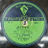 Лемешев С. Я.: «Скажите девушки» и «Весна», Ногинский завод, 1940-50е гг.